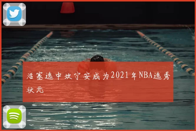 活塞选中坎宁安成为2021年NBA选秀状元