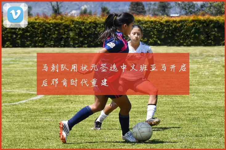 马刺队用状元签选中文班亚马开启后邓肯时代重建