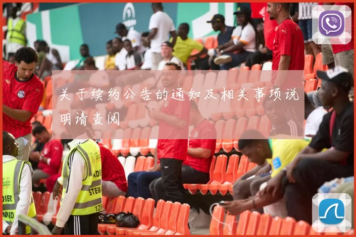 关于续约公告的通知及相关事项说明请查阅