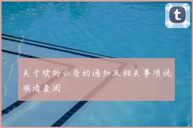 关于续约公告的通知及相关事项说明请查阅