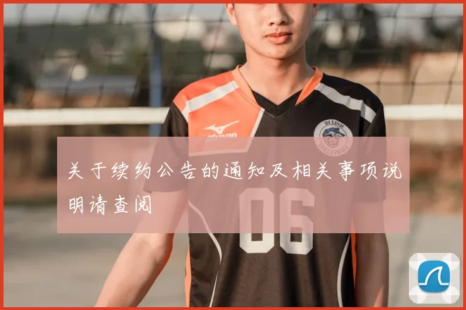 关于续约公告的通知及相关事项说明请查阅