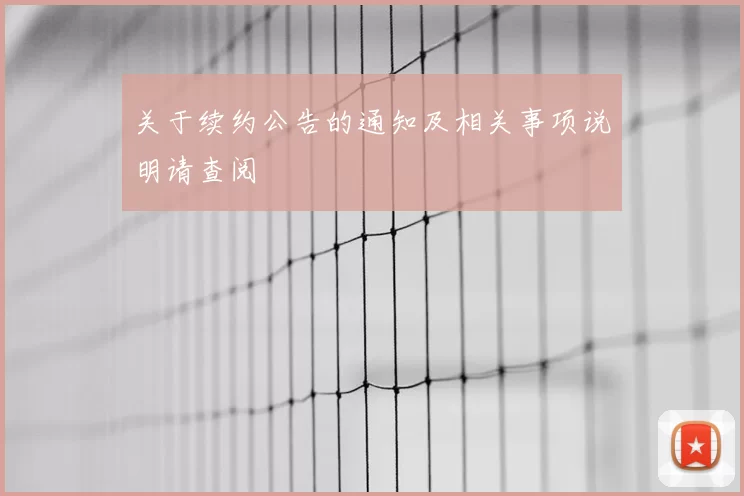 关于续约公告的通知及相关事项说明请查阅