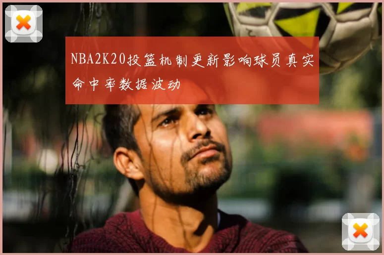 NBA2K20投篮机制更新影响球员真实命中率数据波动