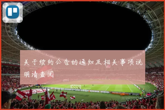 关于续约公告的通知及相关事项说明请查阅