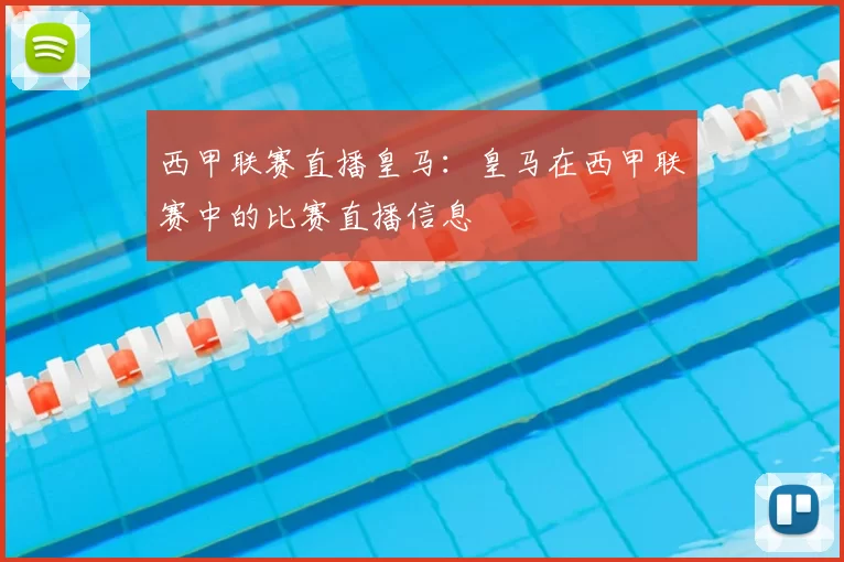 西甲联赛直播皇马:皇马在西甲联赛中的比赛直播信息