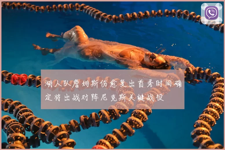 湖人队詹姆斯伤愈复出首秀时间确定将出战对阵尼克斯关键战役