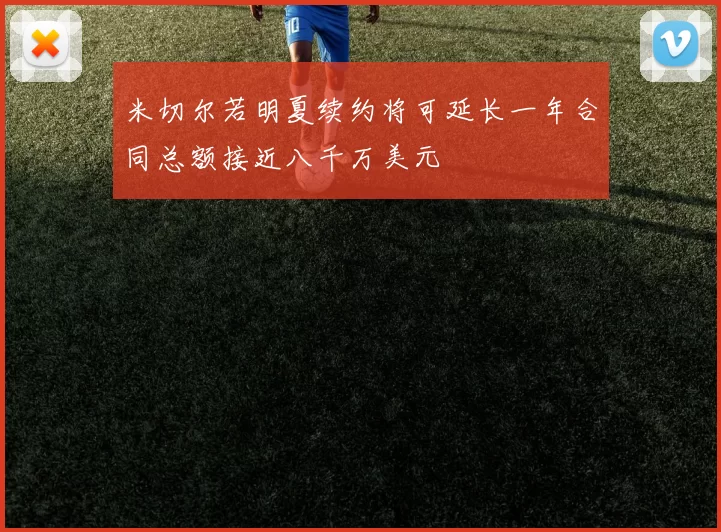 米切尔若明夏续约将可延长一年合同总额接近八千万美元