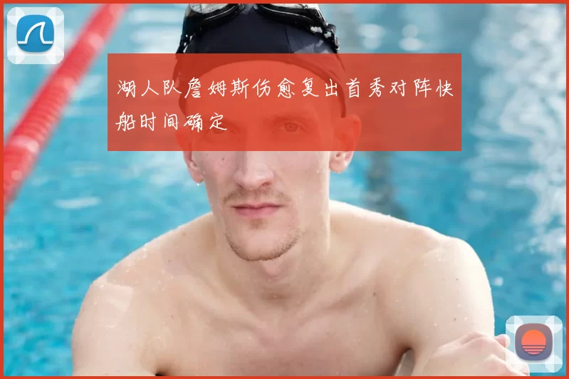 湖人队詹姆斯伤愈复出首秀对阵快船时间确定
