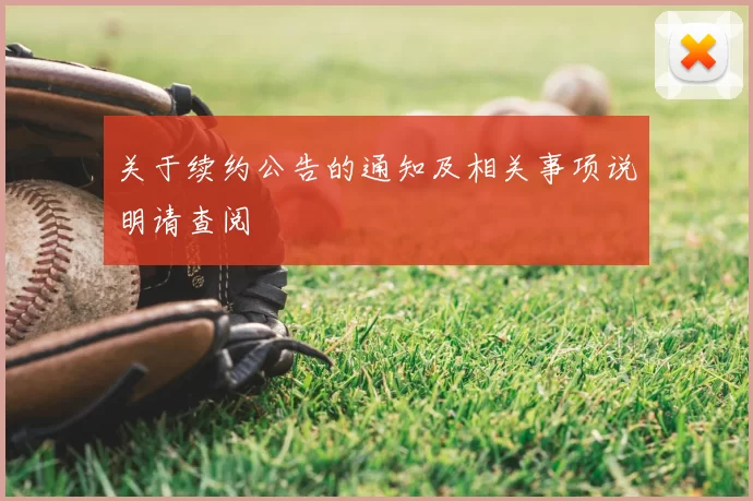 关于续约公告的通知及相关事项说明请查阅